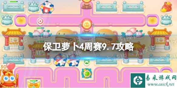 《保卫萝卜4》周赛9.7攻略 周赛2023年9月7日攻略