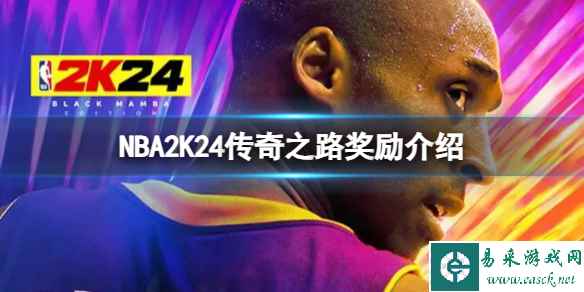 《NBA2K24》传奇之路有哪些奖励？传奇之路奖励介绍