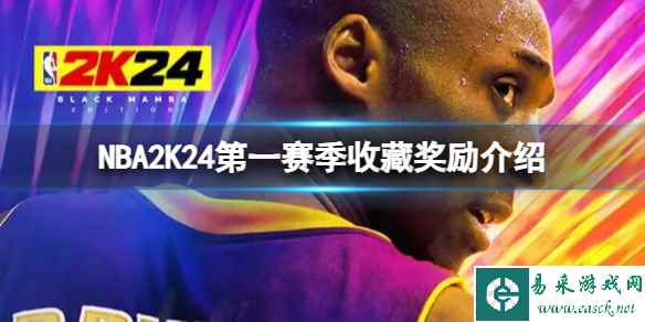 《NBA2K24》第一赛季收藏奖励有什么？第一赛季收藏奖励介绍