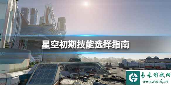 《星空》初期技能选择指南 新手技能选什么？