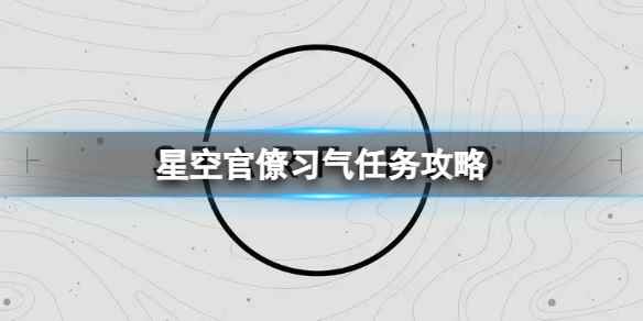 《星空》官僚习气任务怎么完成？官僚习气任务攻略