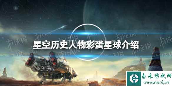 《星空》历史人物彩蛋星球介绍 历史人物彩蛋星球是什么？