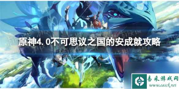 《原神》不可思议之国的安怎么解锁 4.0不可思议之国的安成就攻略