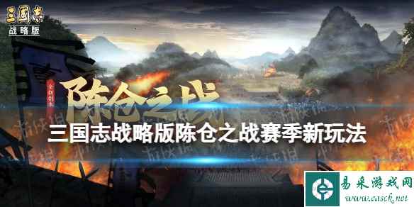 《三国志战略版》陈仓之战赛季玩法介绍 陈仓之战军令是什么