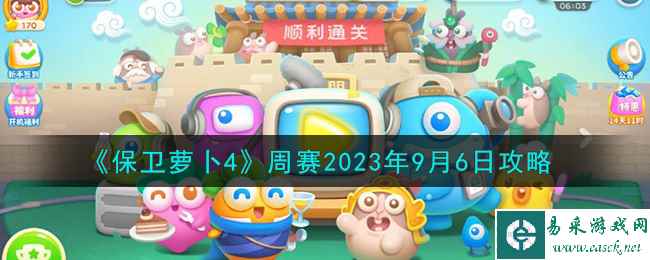 《保卫萝卜4》周赛2023年9月6日攻略