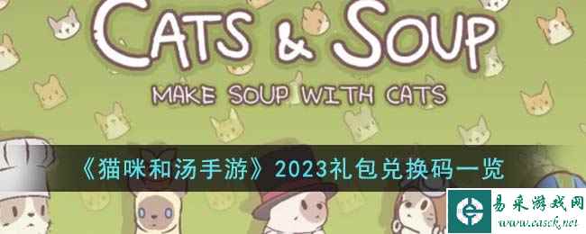 《猫咪和汤手游》2023礼包兑换码一览