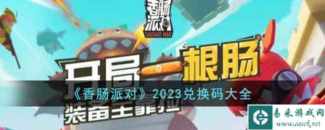 《香肠派对》2023兑换码大全