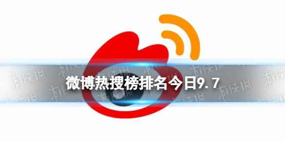 微博热搜榜排名今日9.7 微博热搜榜今日事件9月7日