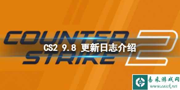 《CS2》9.8 日更新了什么？9.8 更新日志介绍