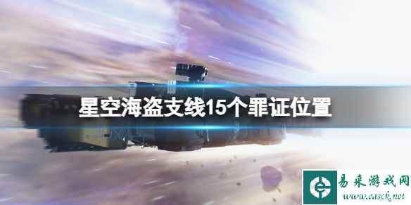 《星空》海盗支线15个罪证位置 海盗支线全证据一览