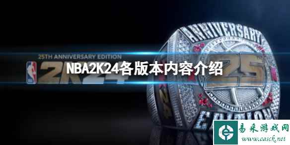 《NBA2K24》不同版本有什么区别？各版本内容介绍