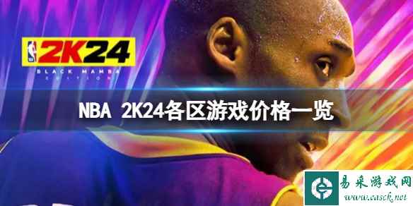 《NBA2K24》国区卖多少钱？各区游戏价格一览