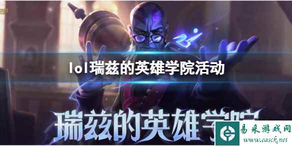 《lol》瑞兹的英雄学院活动入口地址