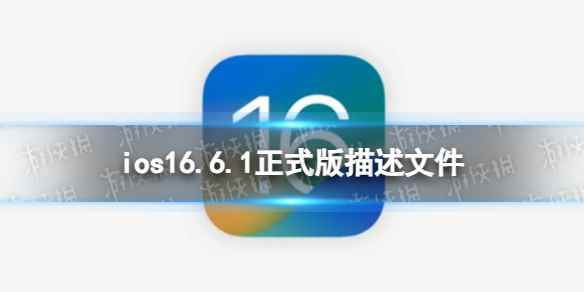 ios16.6.1正式版描述文件下载地址 ios16.6.1正式版描述文件怎么下载