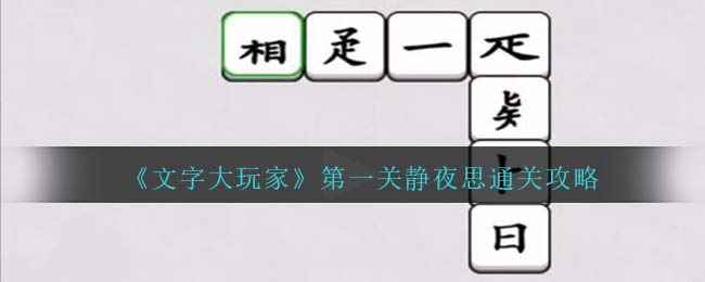 《文字大玩家》第一关静夜思通关攻略