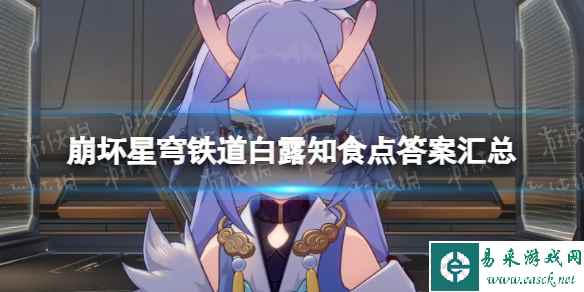 《崩坏星穹铁道》白露知食点答案汇总 白露知食点答题攻略