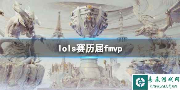 《英雄联盟》s赛历届fmvp选手一览