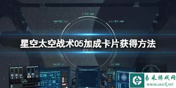 《星空》太空战术05卡片怎么获得？太空战术05加成卡片获得方法