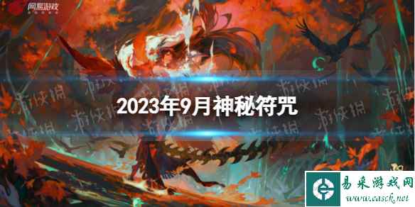 《阴阳师》2023年9月神秘符咒