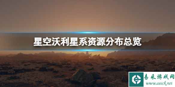 《星空》沃利星系资源分布总览 沃利星系资源有哪些？