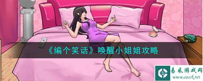 《编个笑话》唤醒小姐姐攻略