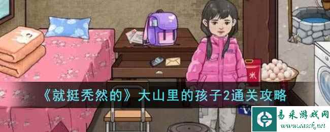 《就挺秃然的》大山里的孩子2通关攻略