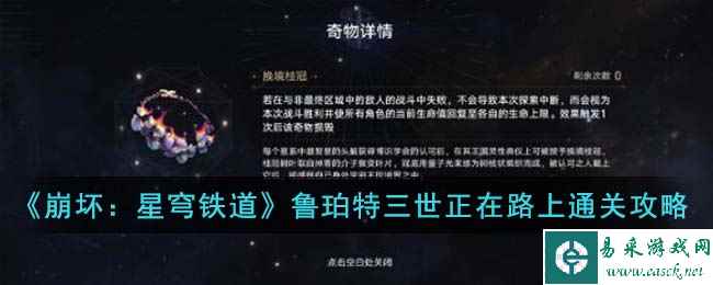 《崩坏：星穹铁道》鲁珀特三世正在路上关卡通关攻略