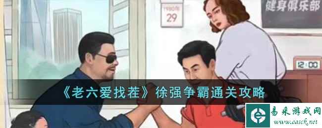 《老六爱找茬》徐强争霸通关攻略