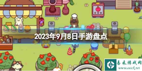 2023手游系列 9月8日手游盘点