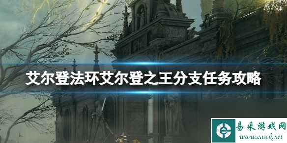 《艾尔登法环》艾尔登之王结局怎么触发？艾尔登之王分支任务攻略