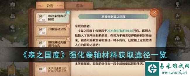 《森之国度》强化卷轴材料获取途径一览