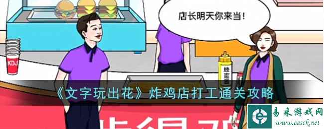 《文字玩出花》炸鸡店打工通关攻略