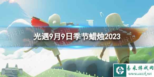 《光遇》9月9日季节蜡烛在哪 9.9季节蜡烛位置2023