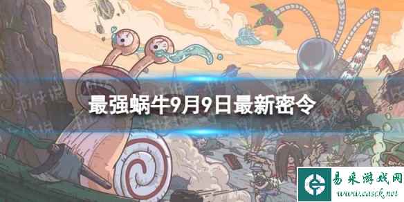 《最强蜗牛》9月9日最新密令 2023年9月9日最新密令是什么