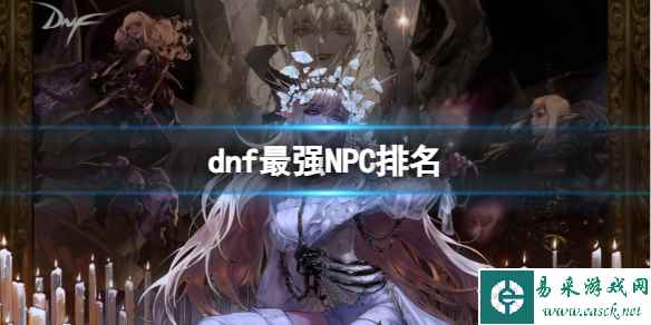 《dnf》最强NPC排名一览