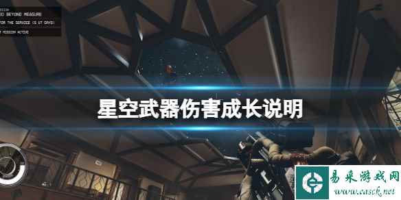 《星空》武器伤害机制解析 武器伤害成长说明