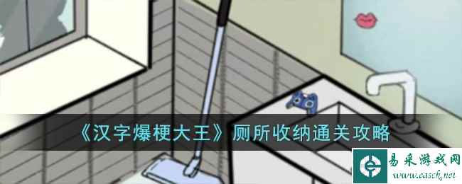 《汉字爆梗大王》厕所收纳通关攻略