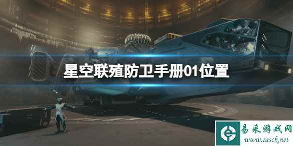 《星空》联殖防卫手册01在哪？联殖防卫手册01位置