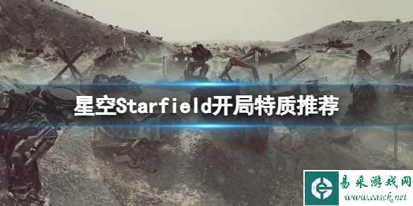 《星空》开局选什么特质？开局特质推荐