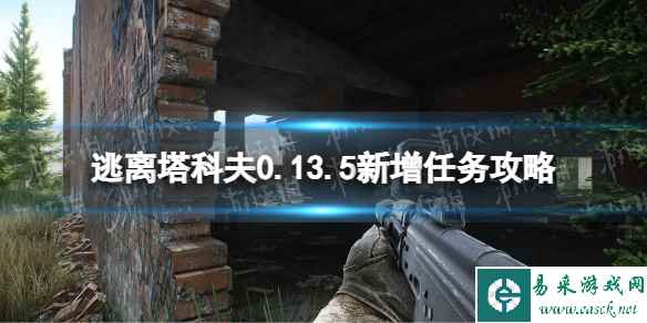 《逃离塔科夫》0.13.5新增任务攻略 0.13.5新增任务怎么做？