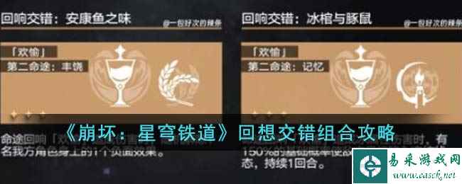 《崩坏：星穹铁道》回想交错组合攻略