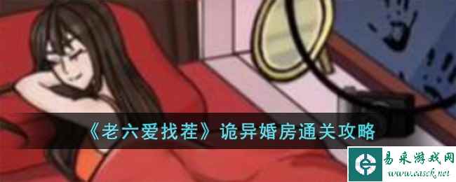 《老六爱找茬》诡异婚房通关攻略