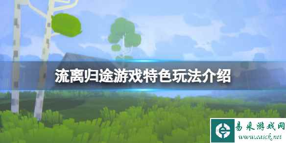 《流离归途》可玩内容有哪些？游戏特色玩法介绍