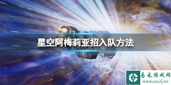 《星空》阿梅莉亚招入队方法 阿梅莉亚怎么入队？