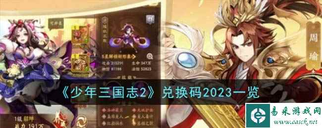 《少年三国志2》兑换码2023一览