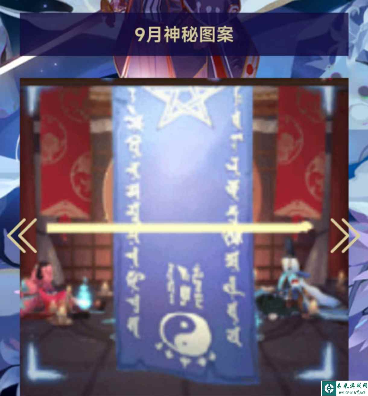 《阴阳师》2023年9月神秘符咒一览