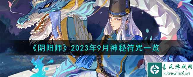 《阴阳师》2023年9月神秘符咒一览