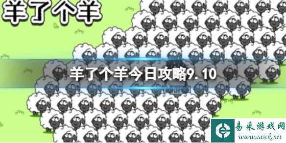 《羊了个羊》羊羊大世界9.10攻略 9月10日羊羊大世界怎么过