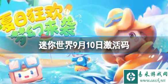 《迷你世界》9月10日激活码 2023年9月10日礼包兑换码