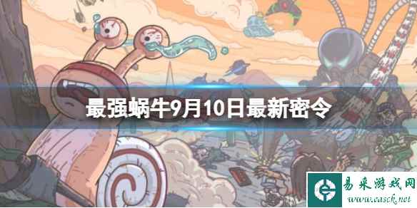 《最强蜗牛》9月10日最新密令 2023年9月10日最新密令是什么